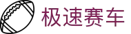 极速赛车｜官方开奖中心「实时同步」